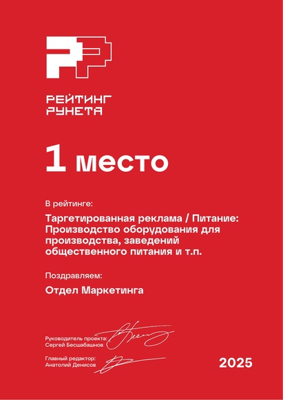 Таргет в сфере питания, 1-е место в Рейтинге Рунета-2025