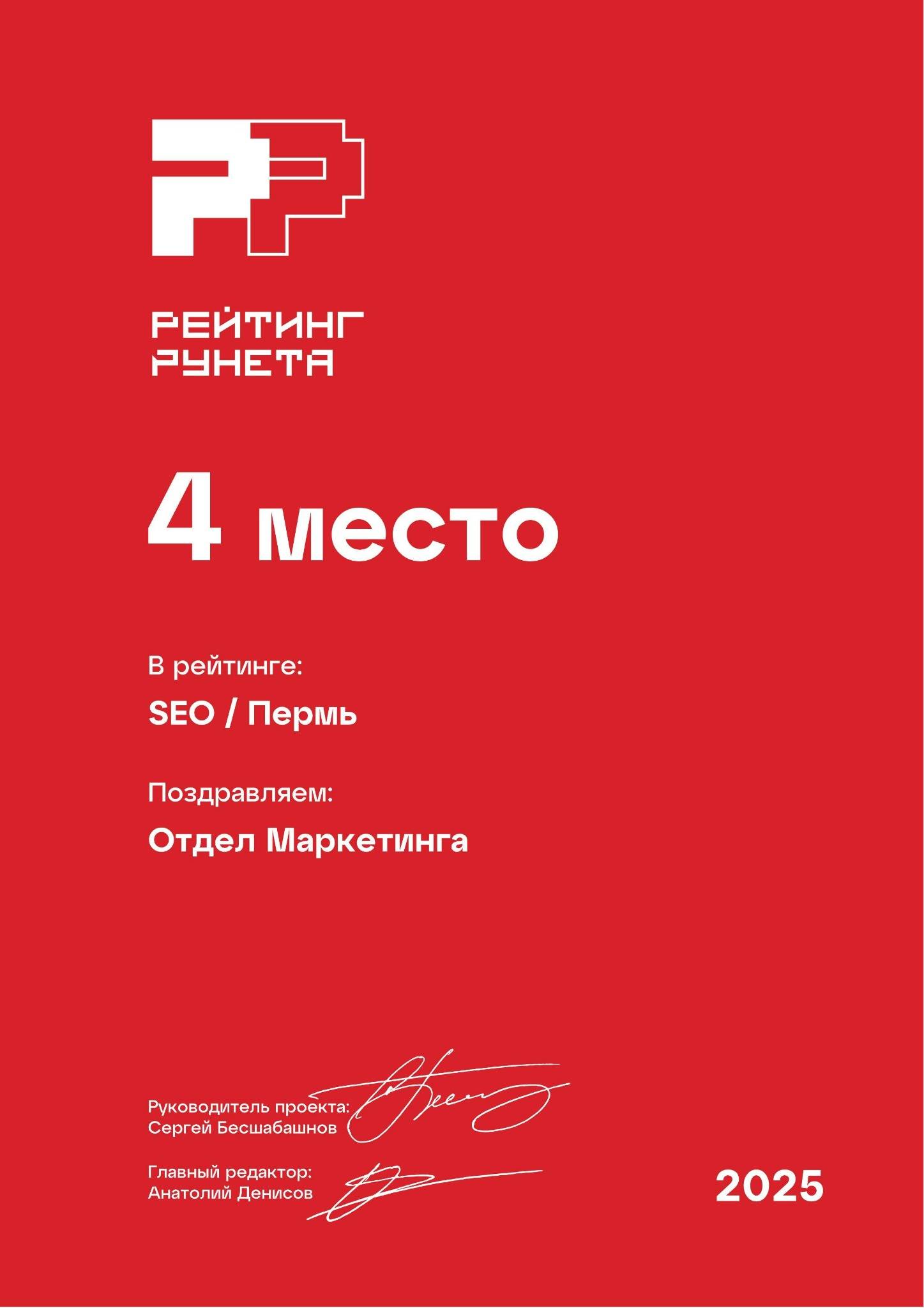 Рейтинг Рунета 2025: 4-е место. SEO Пермь