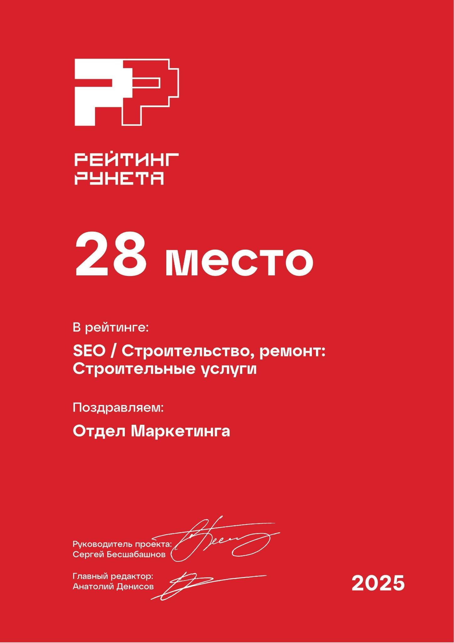 Рейтинг Рунета 2025: SEO Строительство и ремонт