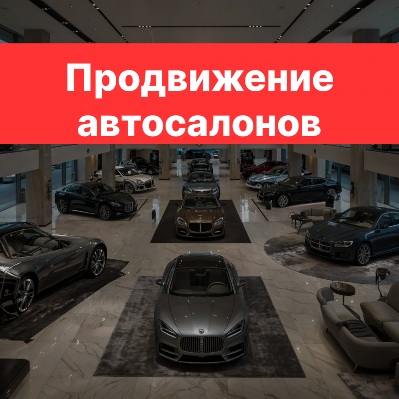 Стратегия продвижения автосалонов