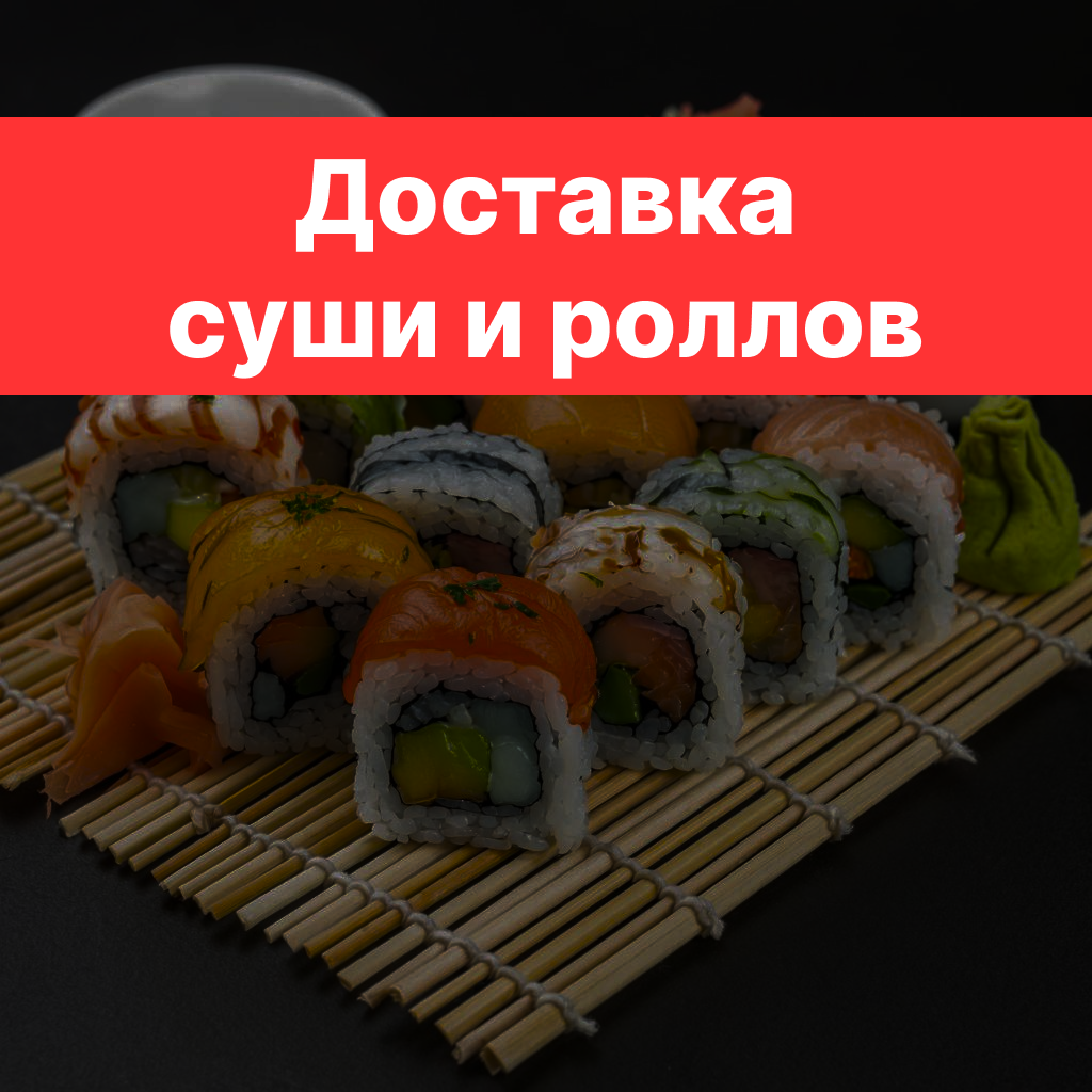 Стратегия продвижения доставки суши и роллов Стратегия продвижения доставки суши и роллов