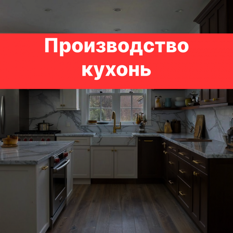 Стратегия продвижения кухонь